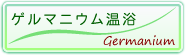 ゲルマニウム温浴